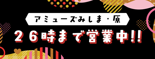 26時まで営業中！