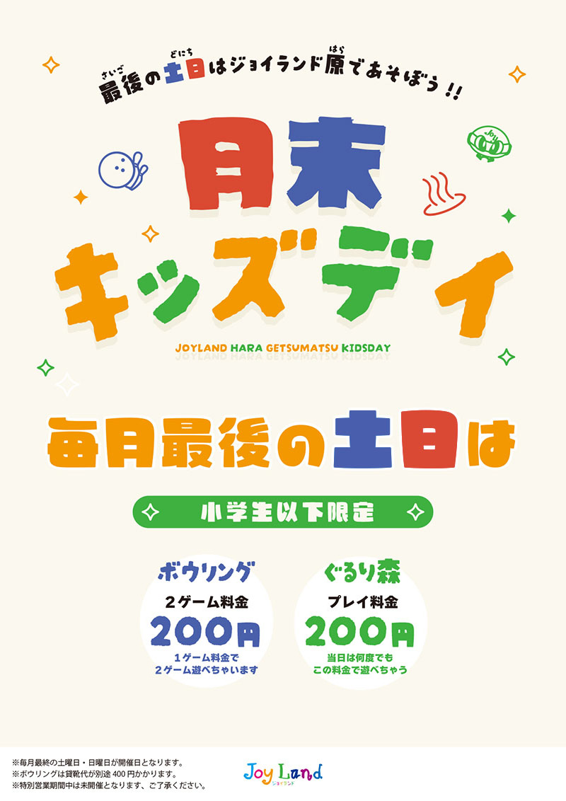 小学生以下限定！月末限定イベント開催中!!