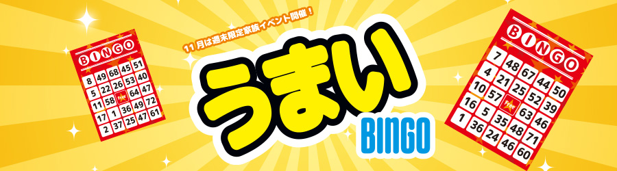 うまいビンゴ！