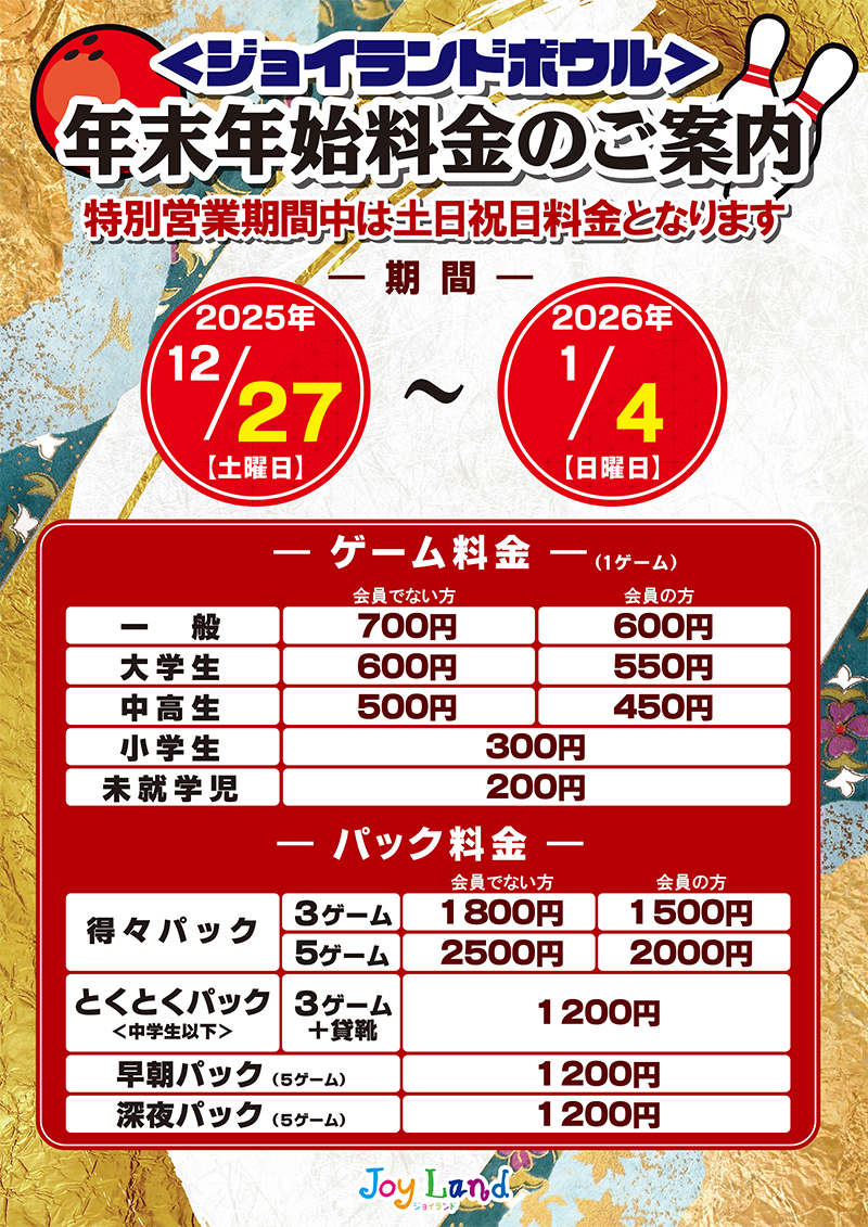 年末年始ゲーム料金のご案内