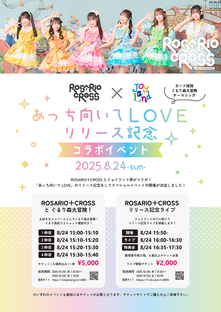 ROSARIO+CROSS 『あっち向いてLOVE（カード迷路ぐるり森大冒険テーマソング）』 リリース記念ライブ