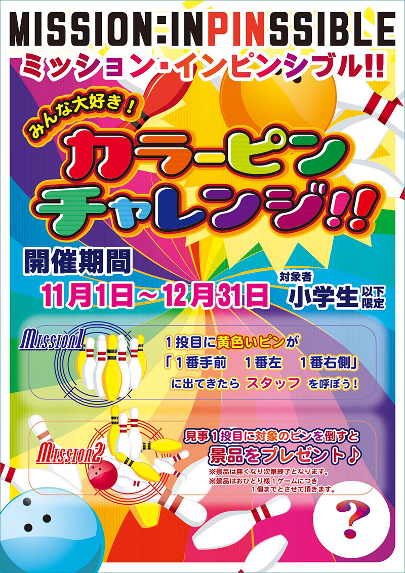 カラーピンチャレンジ