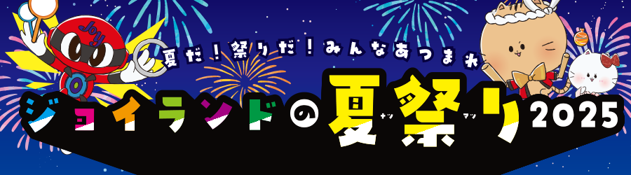 ジョイランドの夏祭り2025