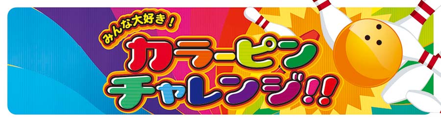 カラーピンチャレンジ