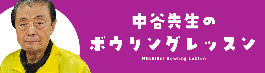 中谷先生のボウリングレッスン