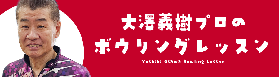 大澤プロのボウリングレッスン