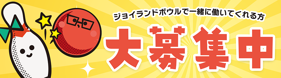ボウリングスタッフ募集中