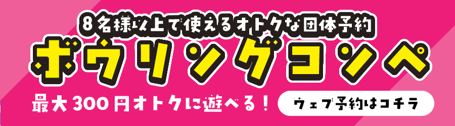 ボウリングコンペ予約