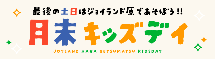 月末キッズデイ