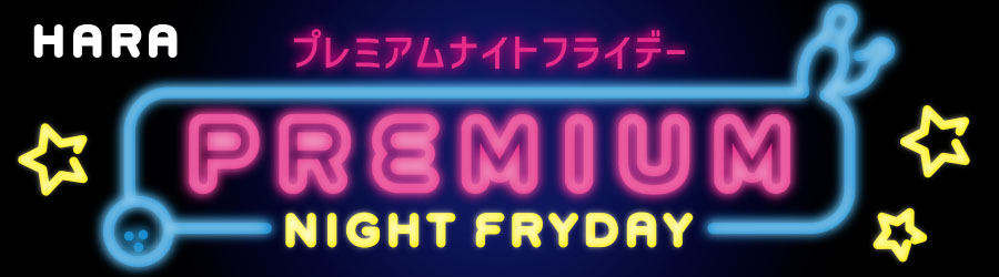 プレミアムナイトフライデー