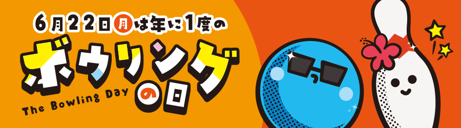6月22日はボウリングの日