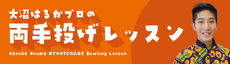 大沼はるかの両手投げレッスン