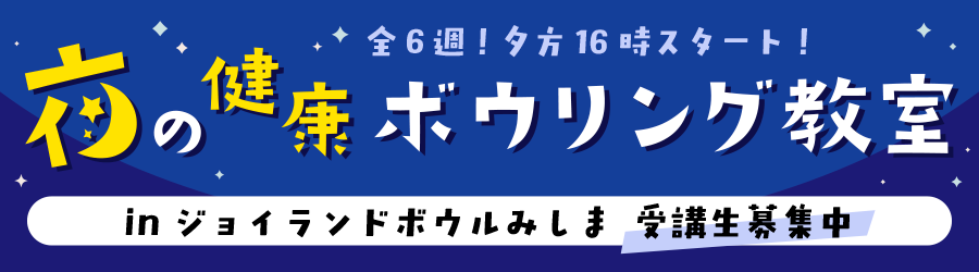 夜のボウリング教室 みしま店