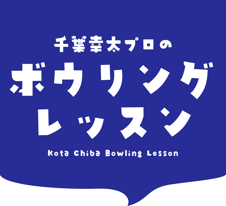 千葉幸太プロのボウリングレッスン