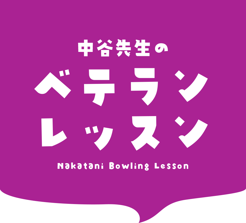 中谷先生のベテランレッスン