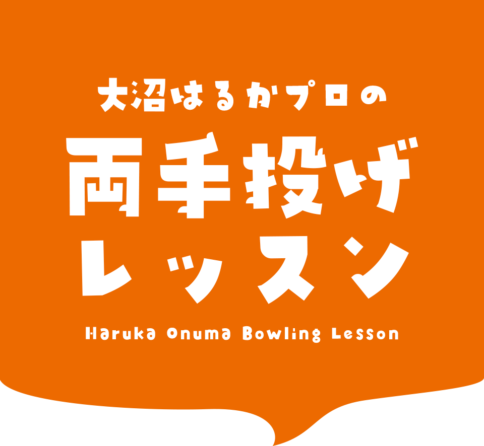 大沼はるかプロの両手投げレッスン