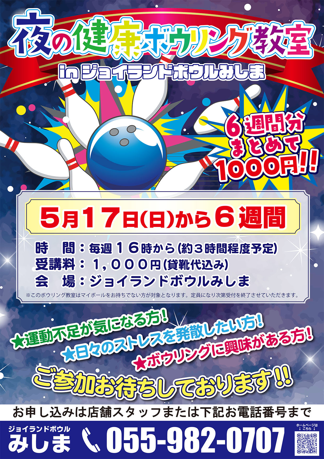 夜のボウリング教室