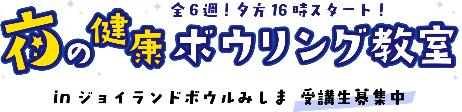 ボウリング教室