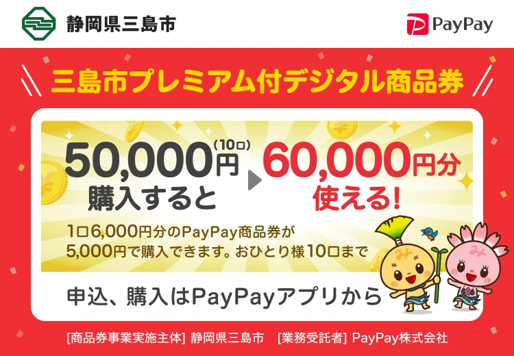 三島市プレミアム付デジタル商品券