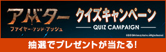 アバタースペシャルキャンペーン