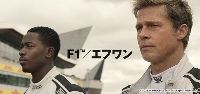 F1／エフワン