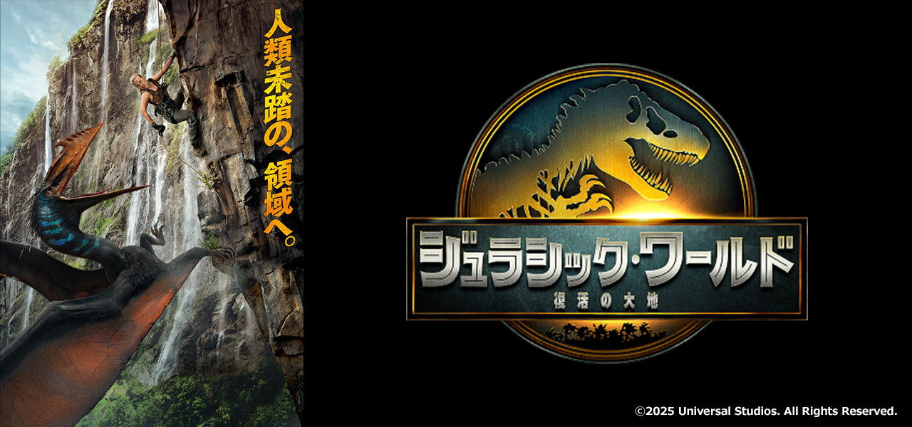 ジュラシック・ワールド