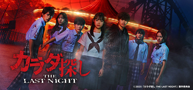 カラダ探し THE LAST NIGHT