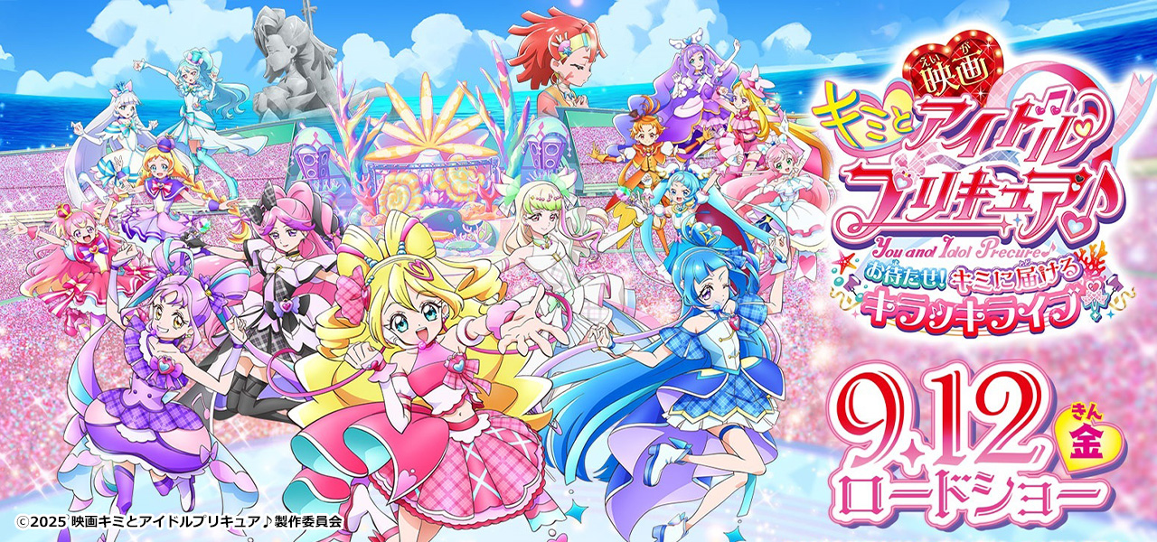 映画キミとアイドルプリキュア♪
