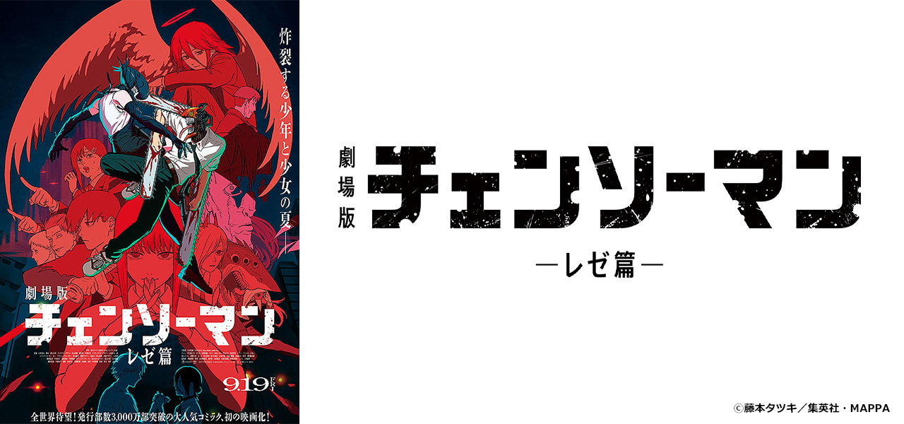 チェンソーマン レゼ篇