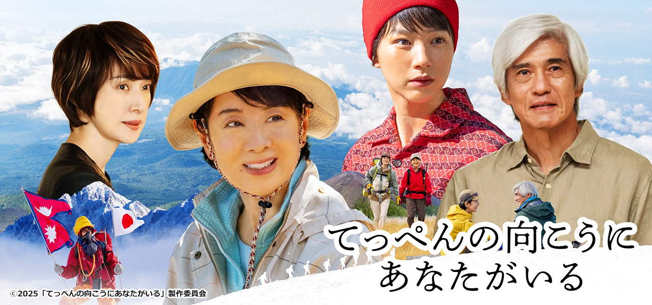 てっぺんの向こうにあなたがいる