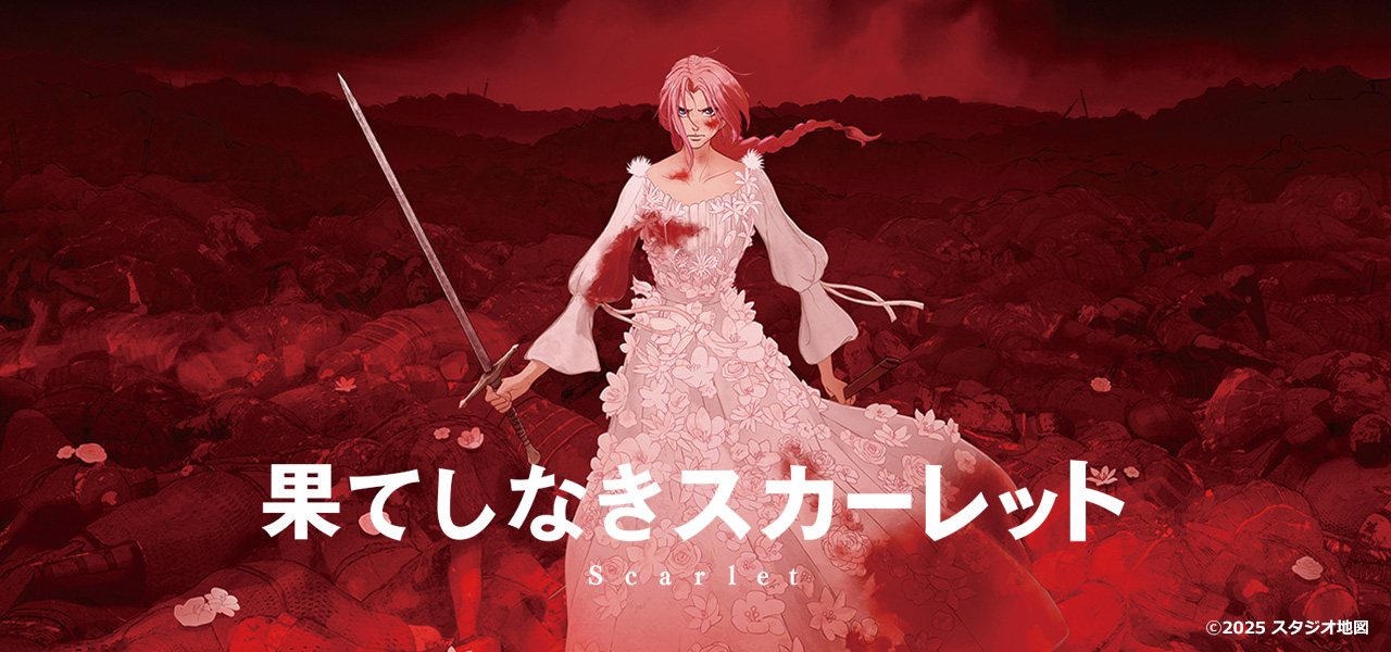 果てしなきスカーレット