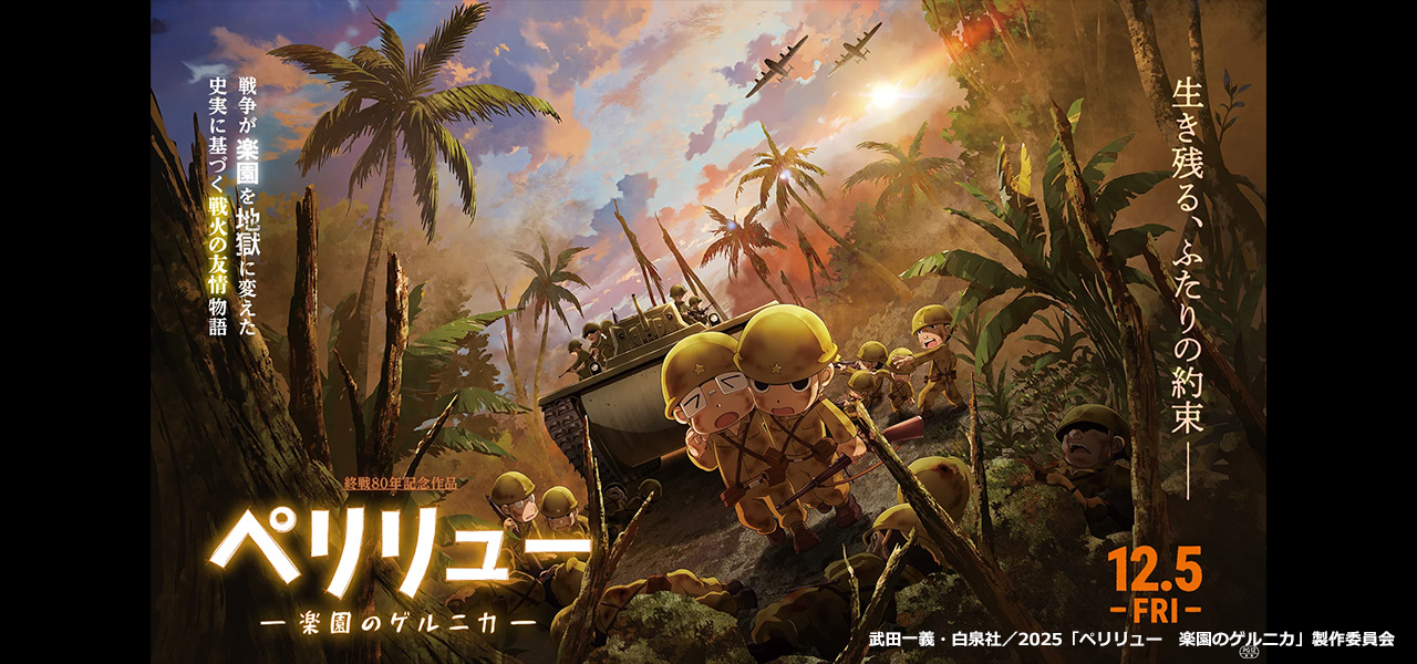 ペリリュー　楽園のゲルニカ