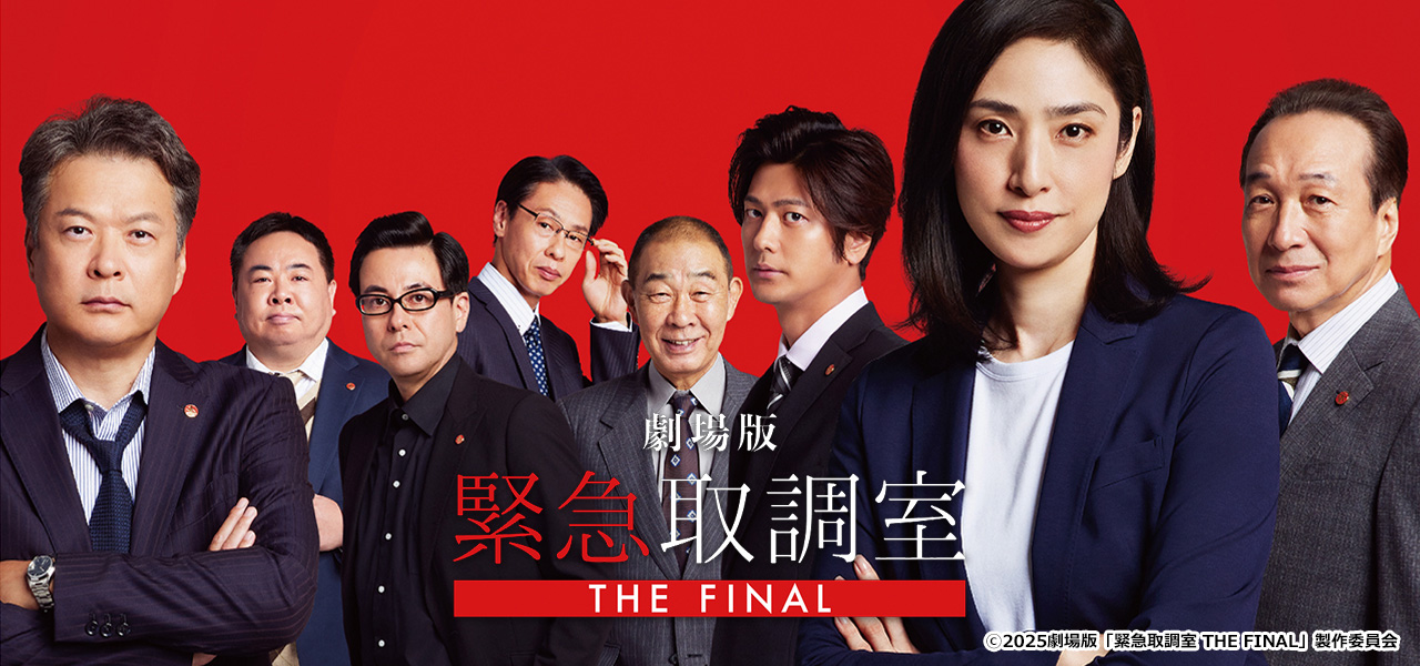 緊急取調室 THE FINAL