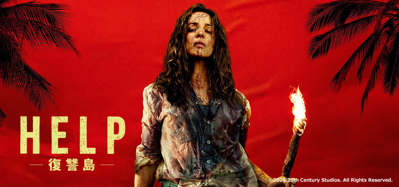HELP／復讐島
