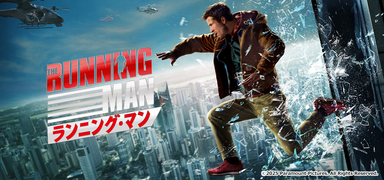 ランニング・マン