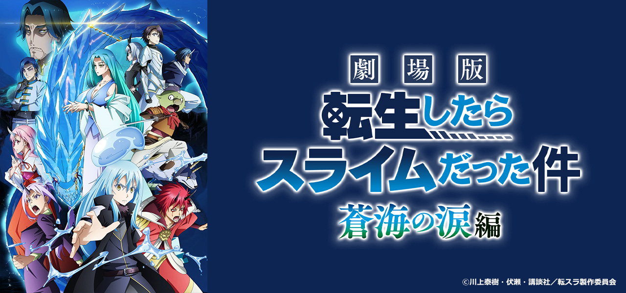 転生したらスライムだった件