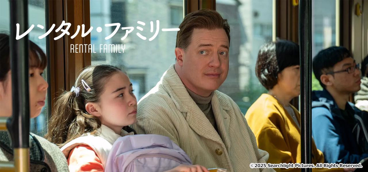 レンタル・ファミリー