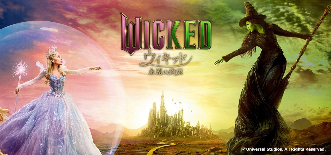 ウィキッド　永遠の約束