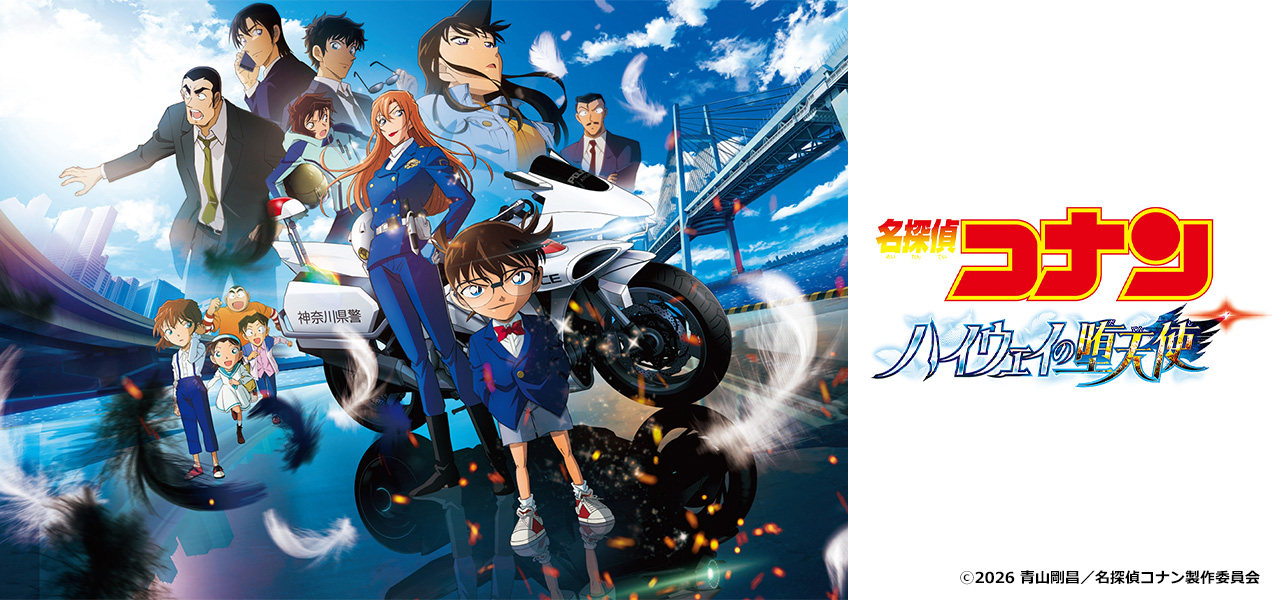 名探偵コナン ハイウェイの堕天使