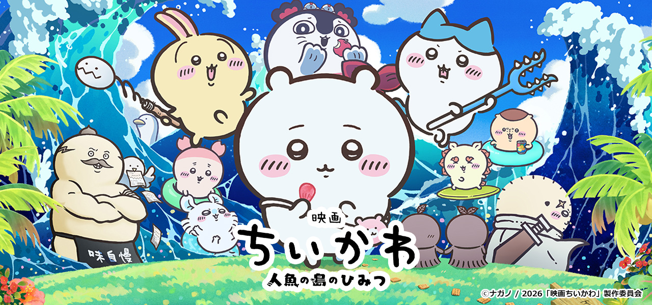 映画ちいかわ