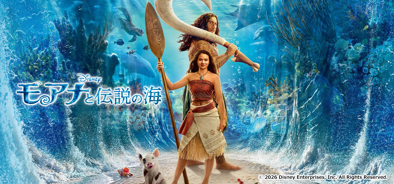 モアナと伝説の海