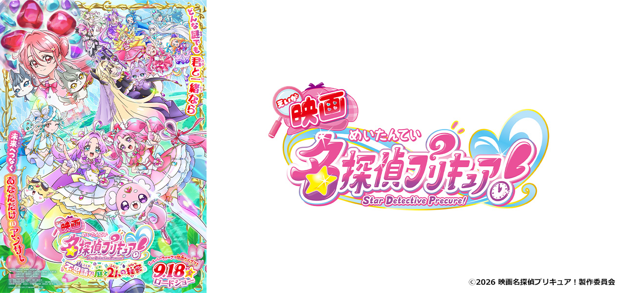 映画名探偵プリキュア