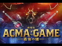 劇場版ACMA：GAME 最後の鍵