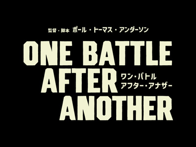 ワン・バトル・アフター・アナザー