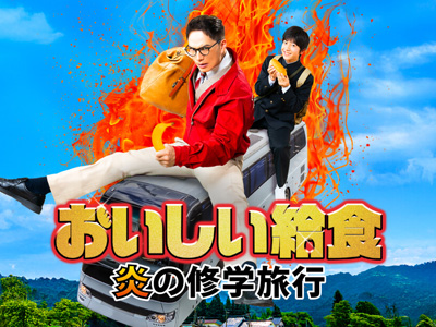 おいしい給食 炎の修学旅行