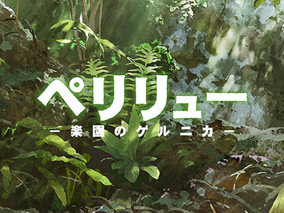 ペリリュー 楽園のゲルニカ ペリリュー 楽園のゲルニカ