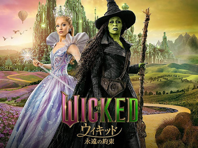 ウィキッド 永遠の約束 ウィキッド 永遠の約束