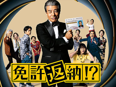 免許返納!?