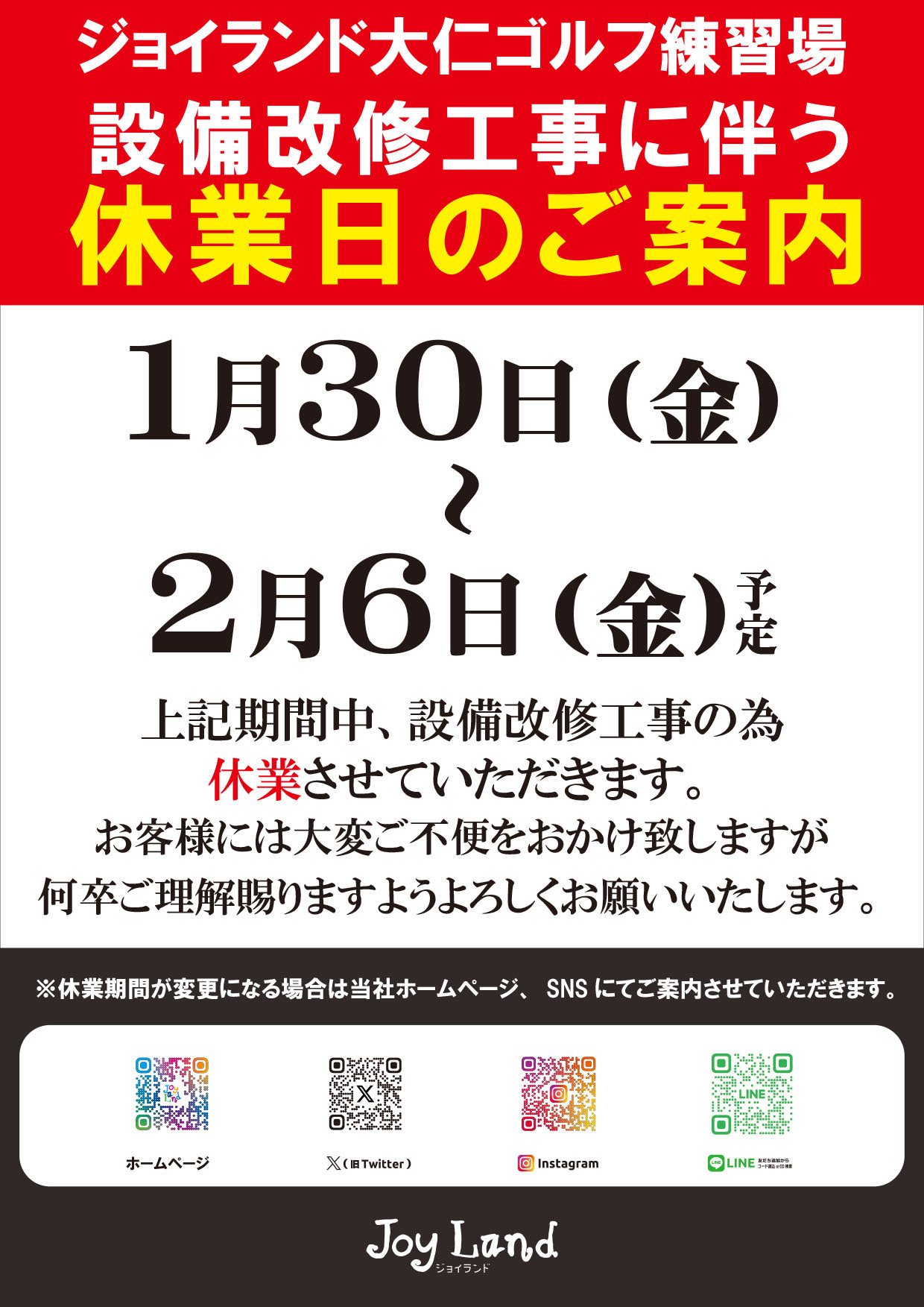 設備改修工事に伴う休業日のお知らせ