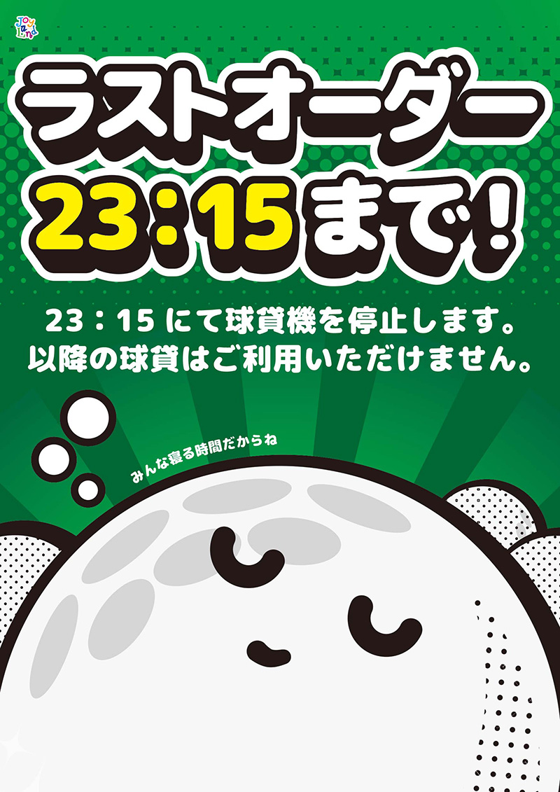 球貸機のラストオーダーに関して